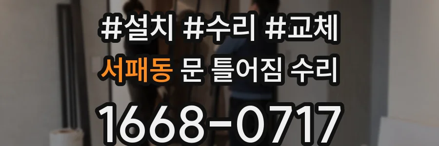 서패동 문 틀어짐 수리