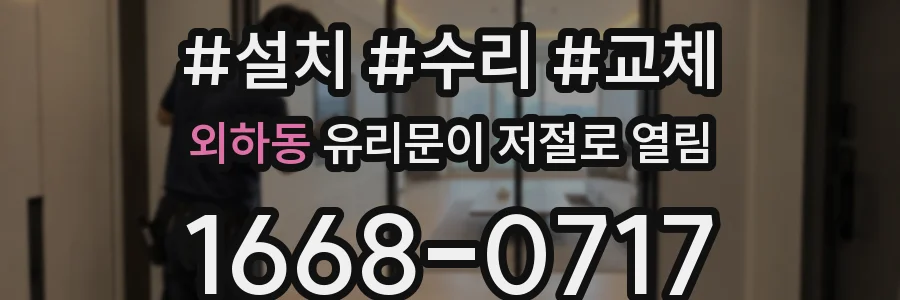 외하동 유리문이 저절로 열림