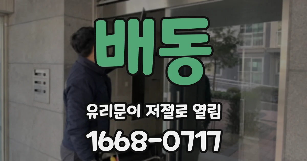 배동 유리문이 저절로 열림