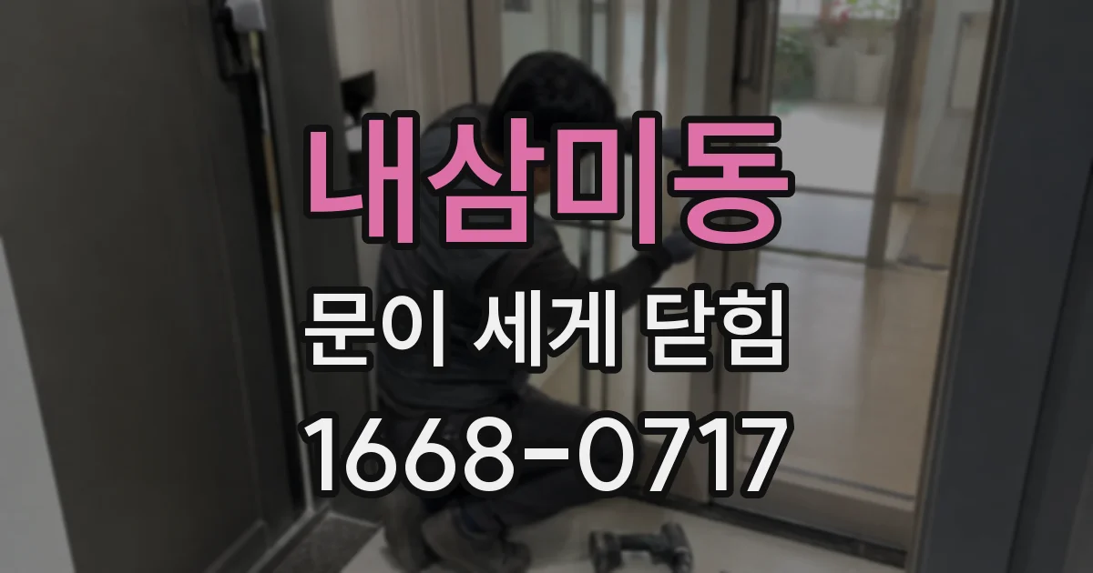 내삼미동 문이 세게 닫힘