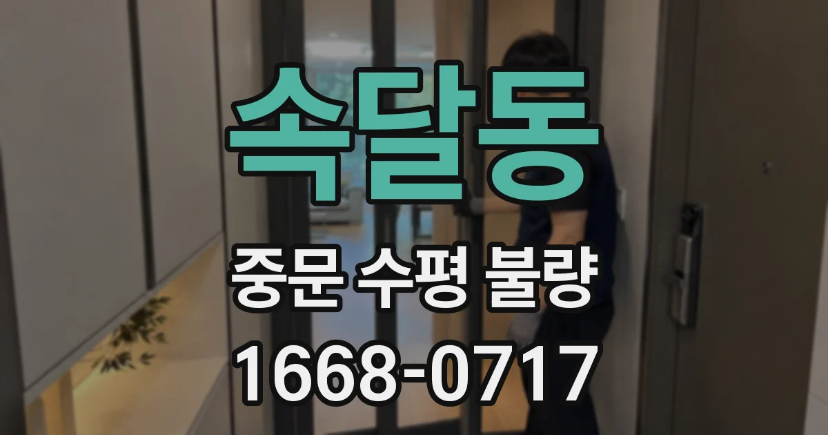 속달동 중문 수평 불량