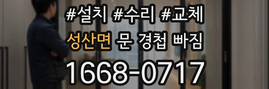 성산면 문 경첩 빠짐