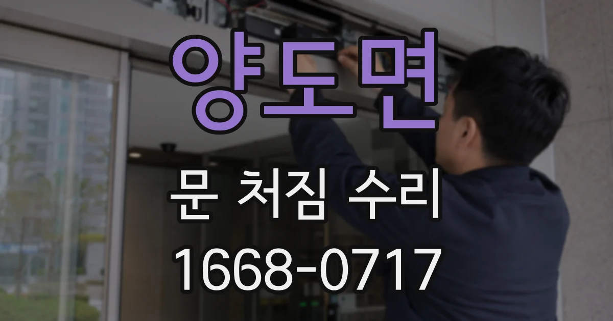 양도면 문 처짐 수리