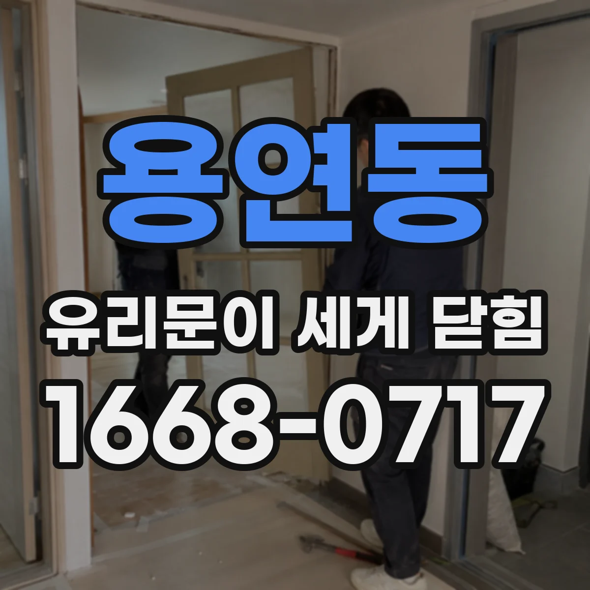 용연동 유리문이 세게 닫힘
