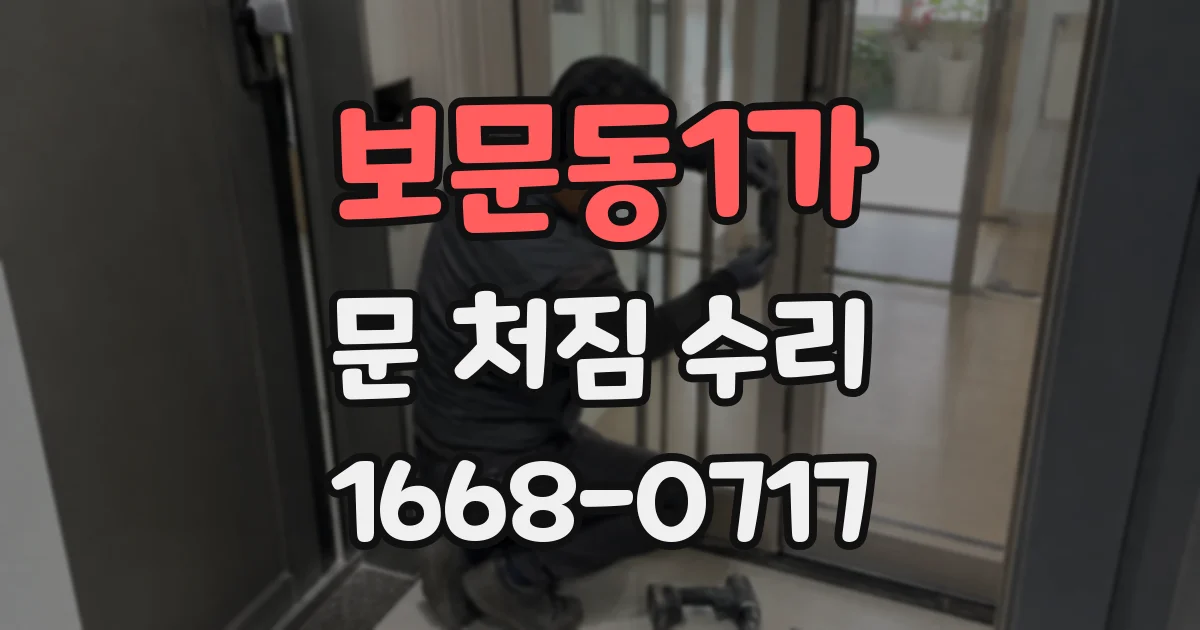 보문동1가 문 처짐 수리