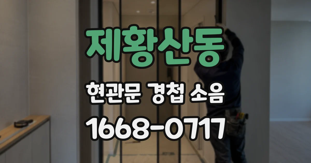 제황산동 현관문 경첩 소음