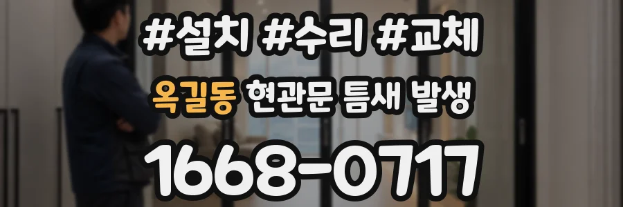 옥길동 현관문 틈새 발생