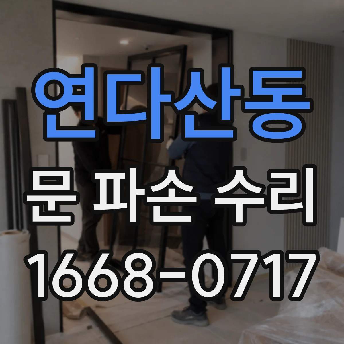 연다산동 문 파손 수리