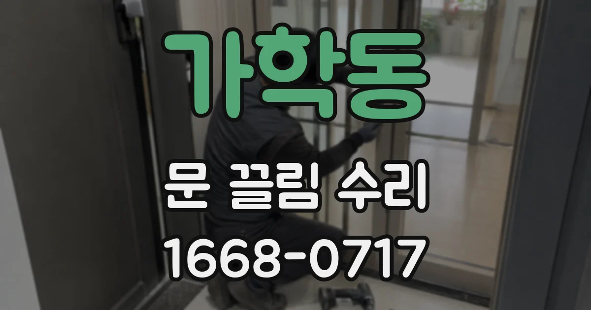 가학동 문 끌림 수리