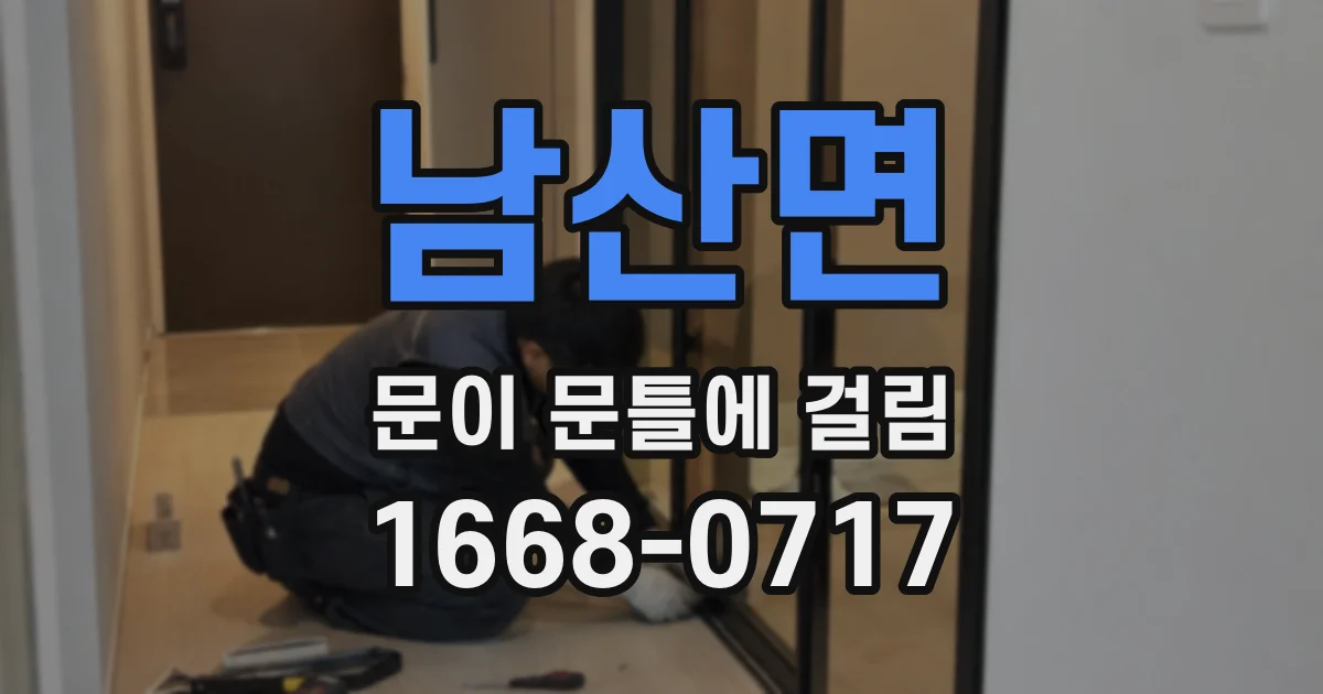 남산면 문이 문틀에 걸림
