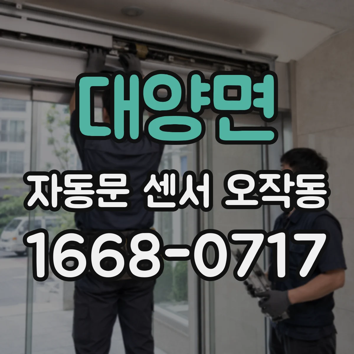 대양면 자동문 센서 오작동