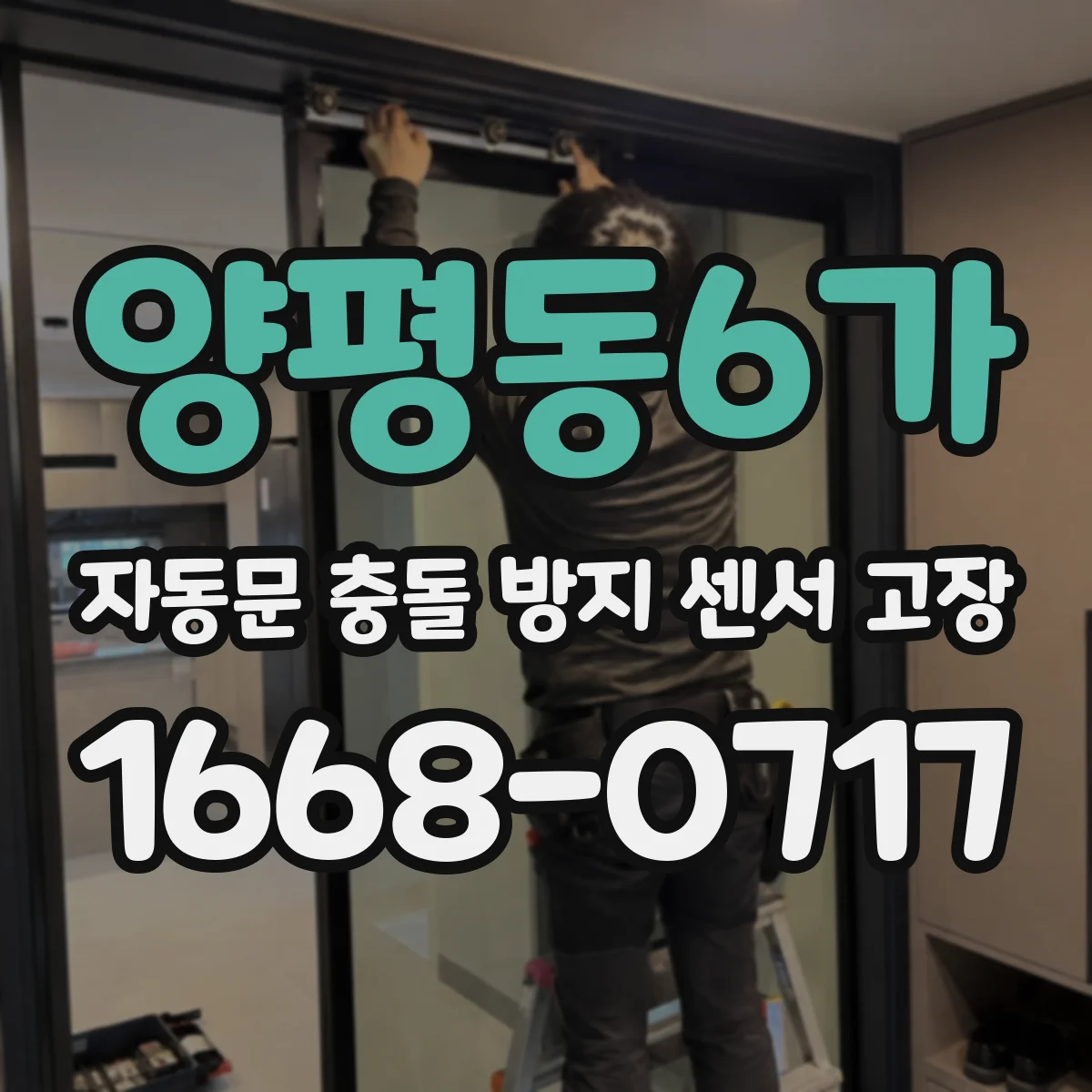 양평동6가 자동문 충돌 방지 센서 고장