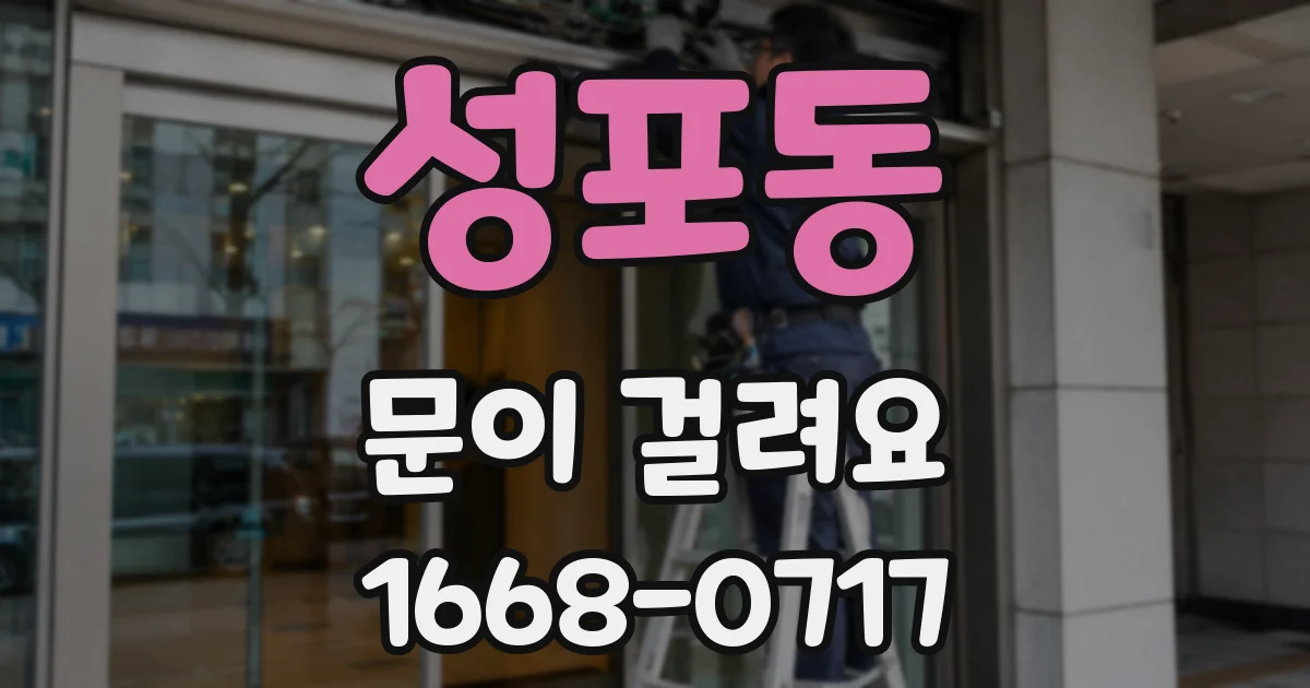 성포동 문이 걸려요