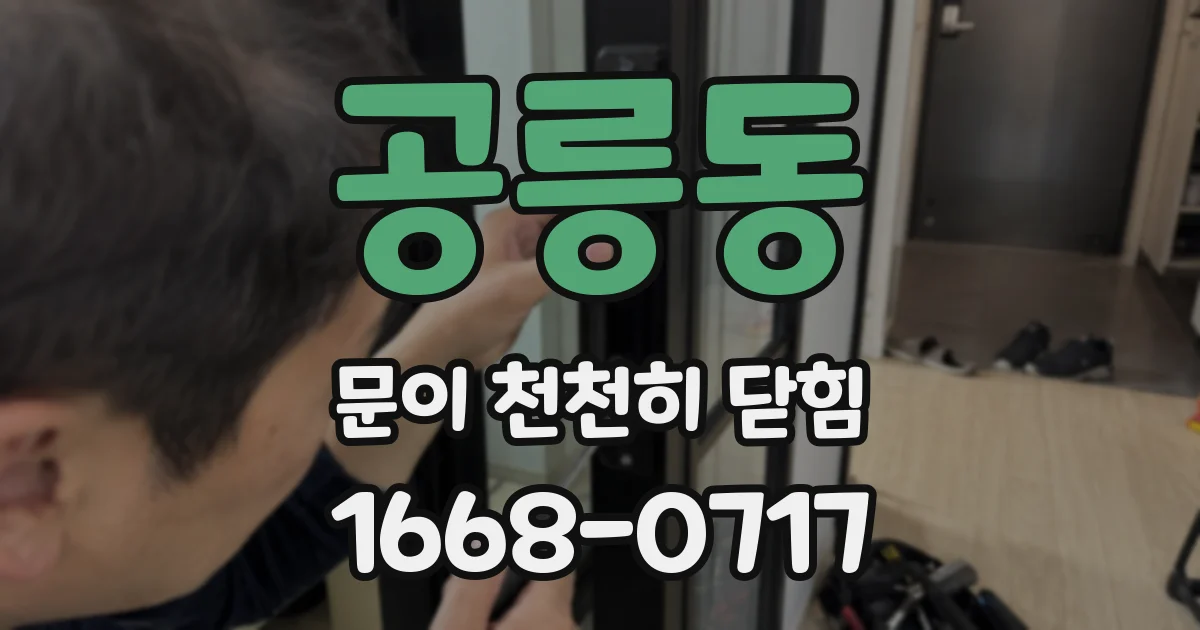 공릉동 문이 천천히 닫힘
