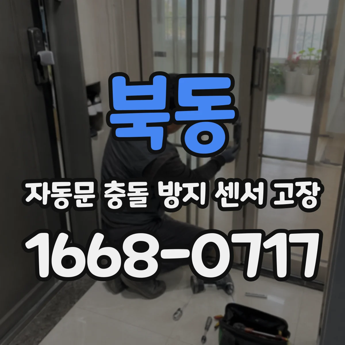 북동 자동문 충돌 방지 센서 고장