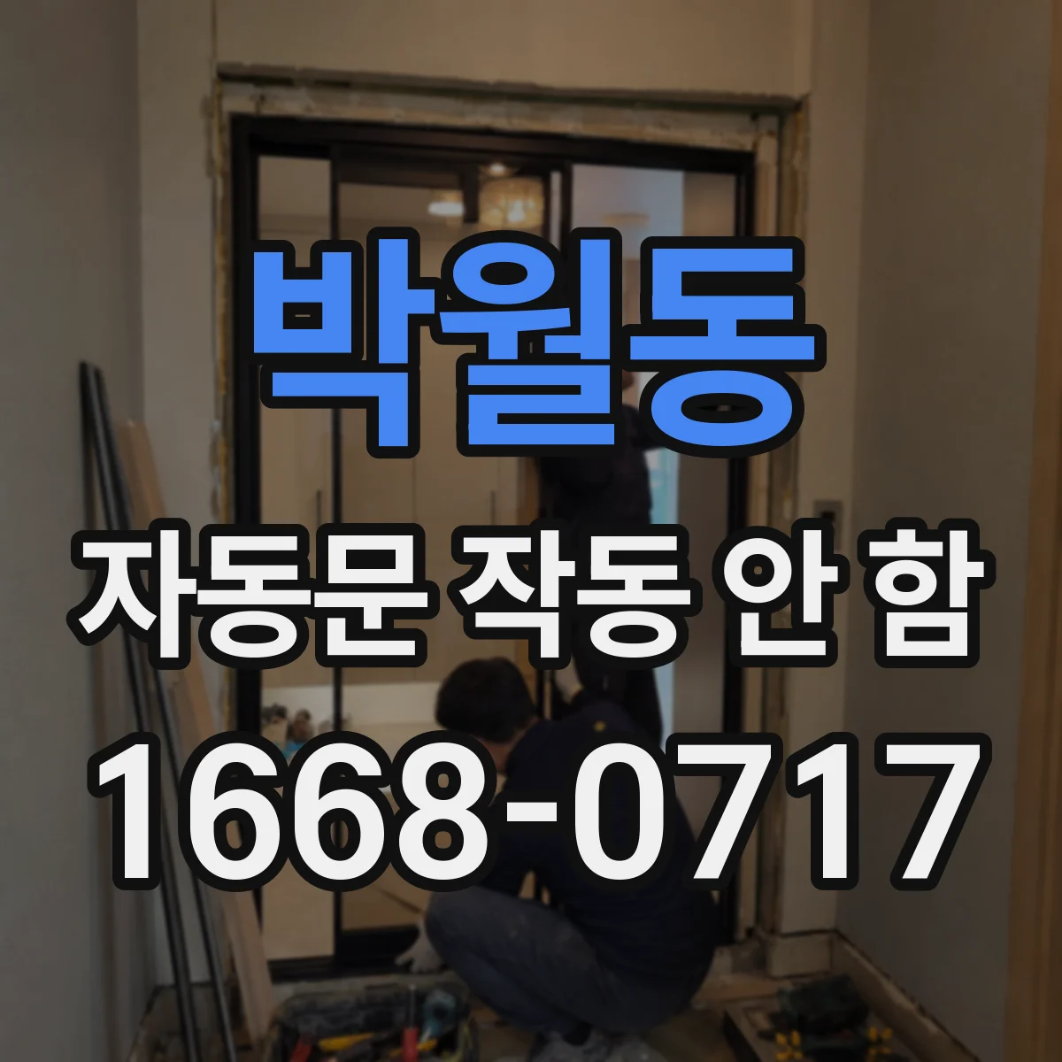박월동 자동문 작동 안 함