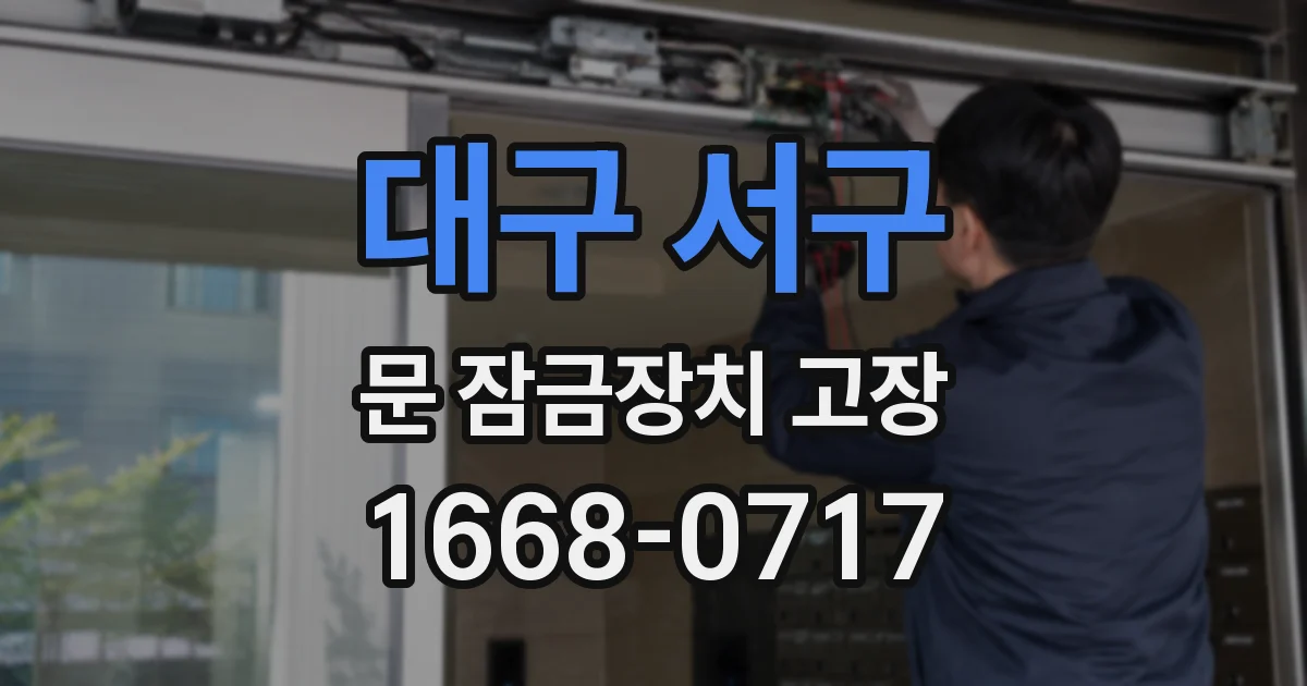 대구 서구 문 잠금장치 고장