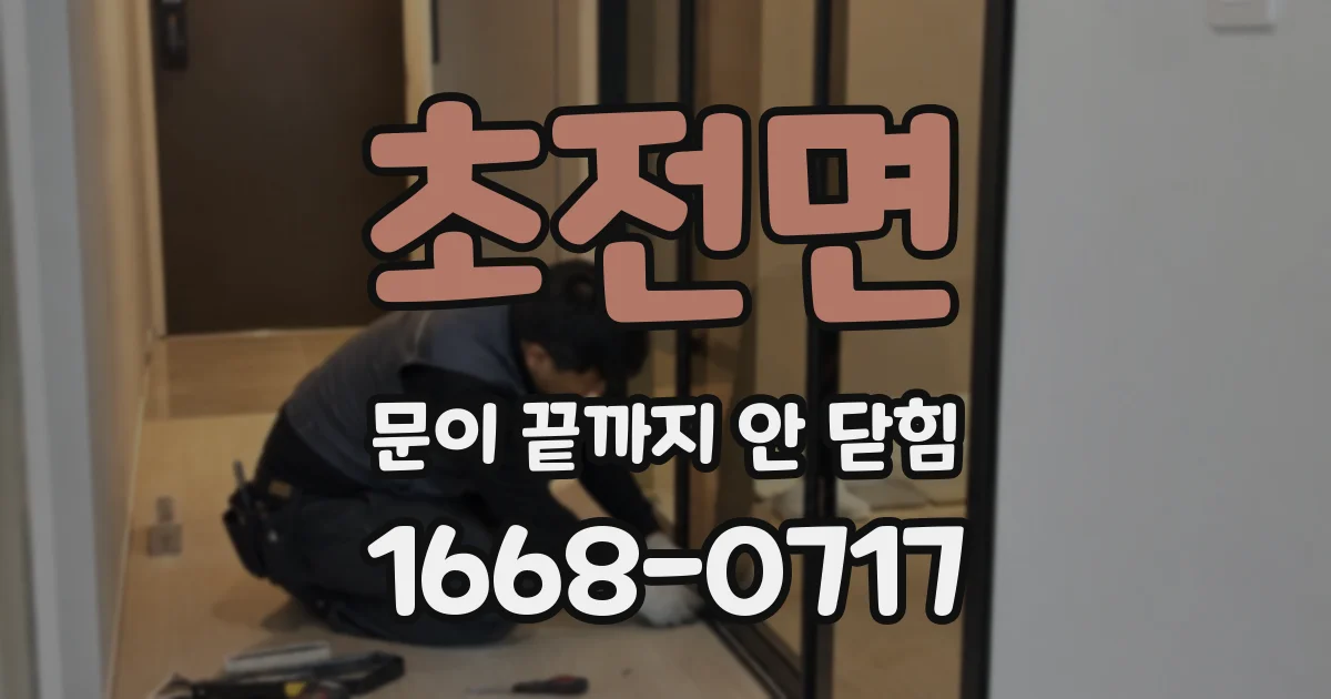 초전면 문이 끝까지 안 닫힘