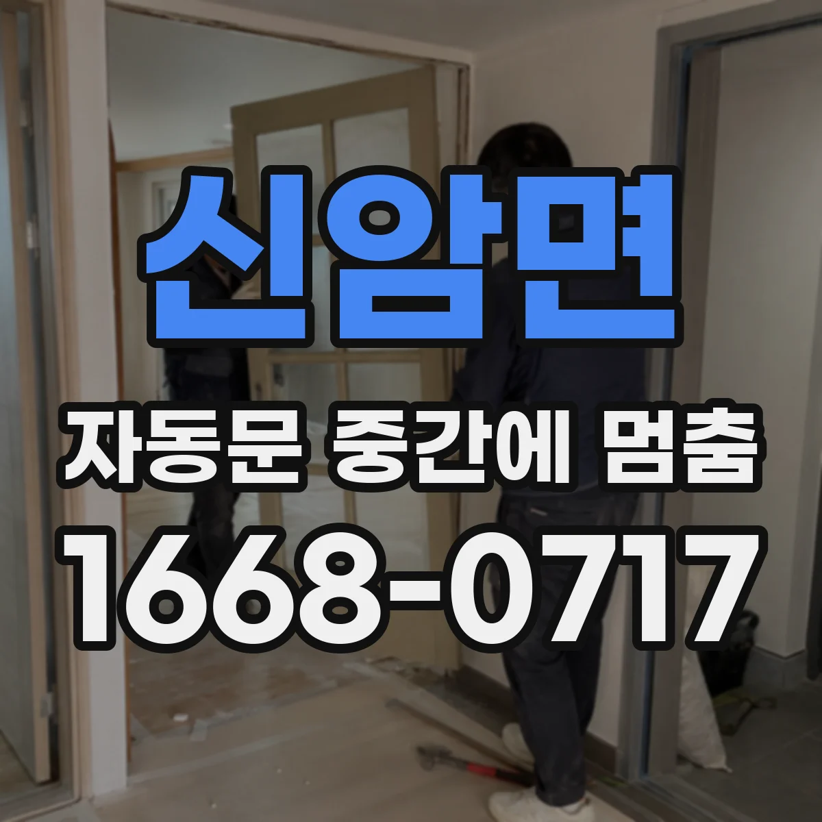 신암면 자동문 중간에 멈춤