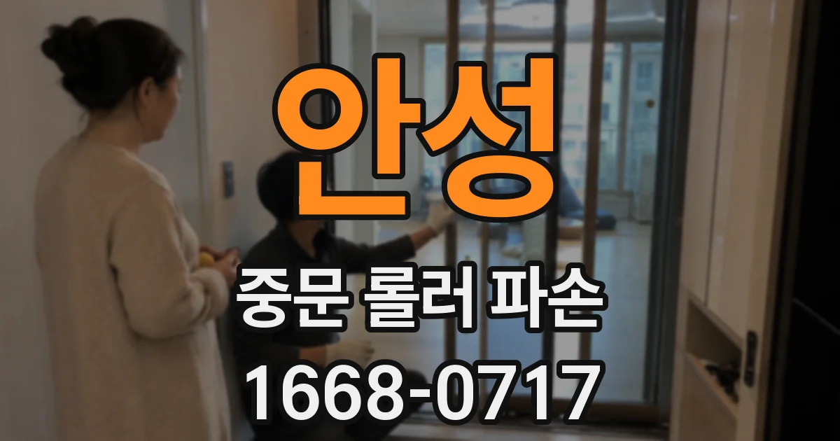 안성 중문 롤러 파손