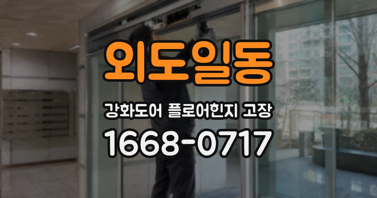 외도일동 강화도어 플로어힌지 고장