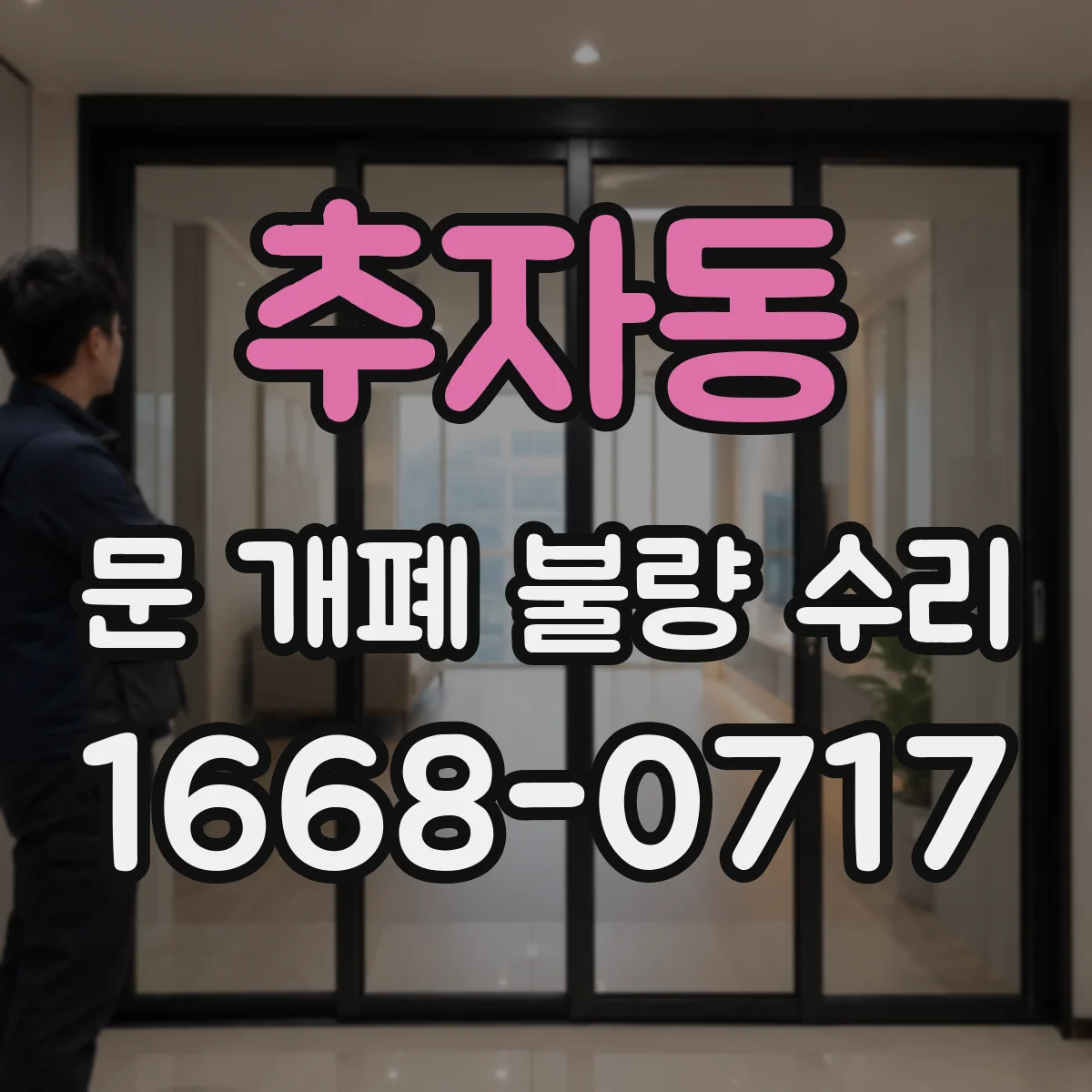추자동 문 개폐 불량 수리