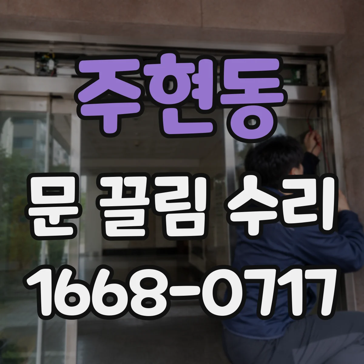 주현동 문 끌림 수리