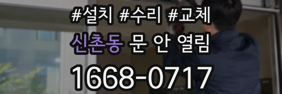 신촌동 문 안 열림