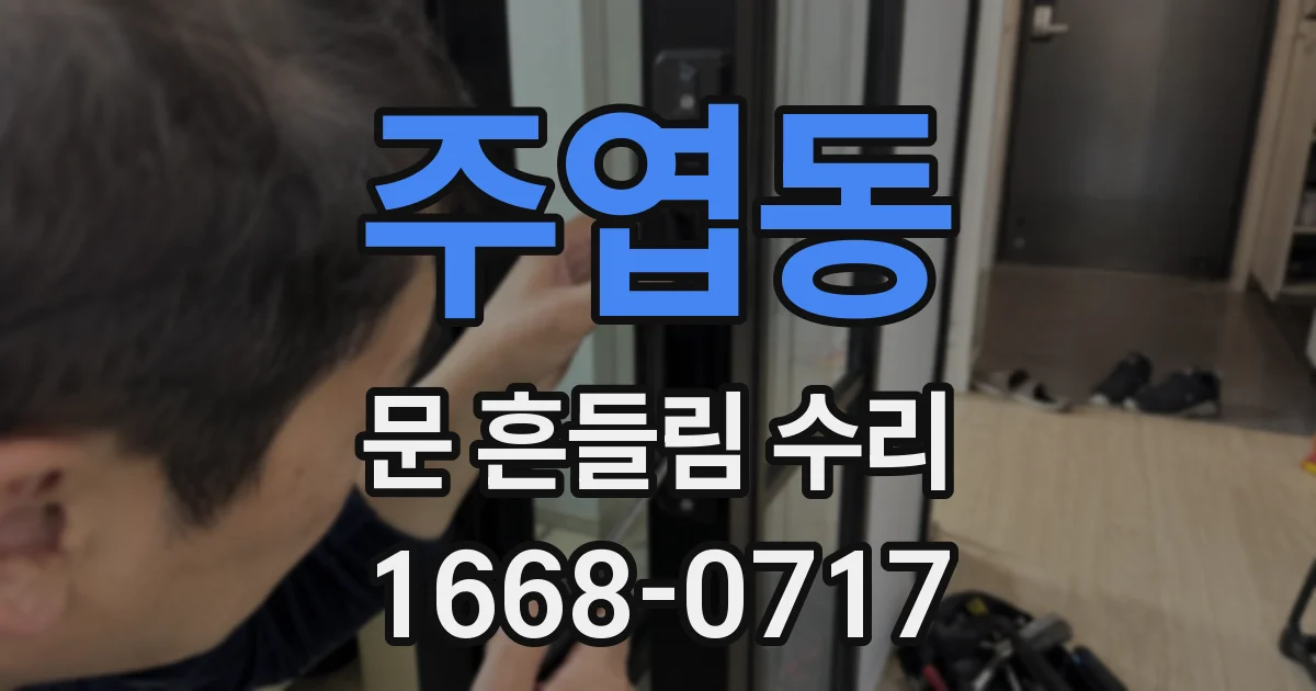 주엽동 문 흔들림 수리