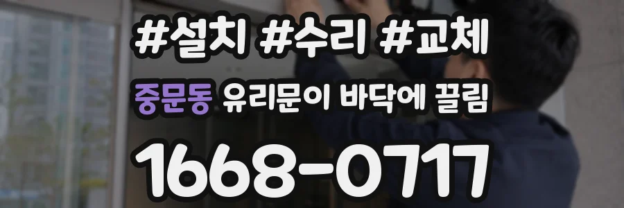 중문동 유리문이 바닥에 끌림