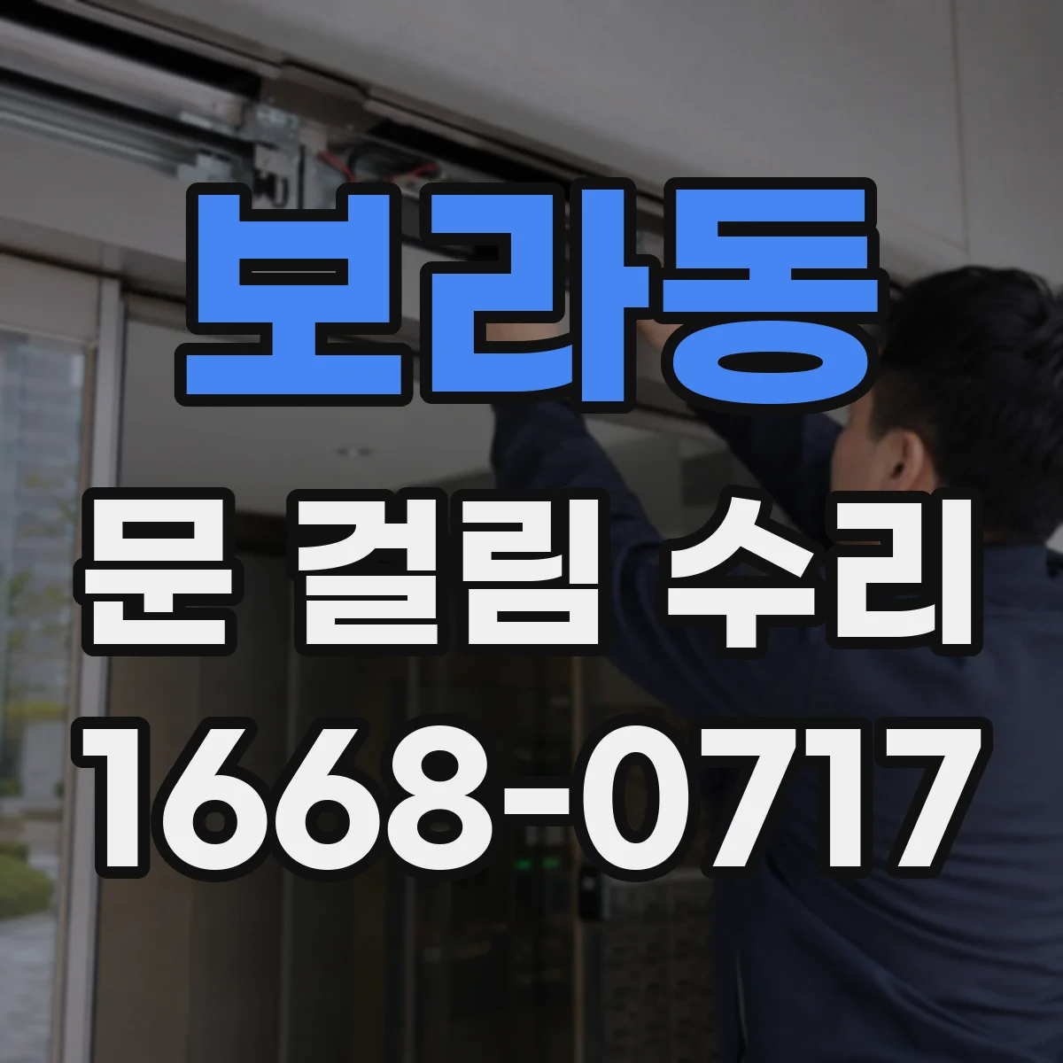 보라동 문 걸림 수리