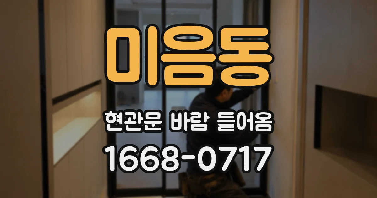 미음동 현관문 바람 들어옴