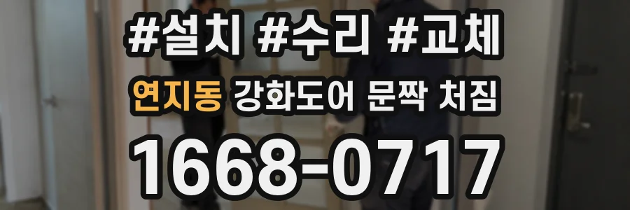 연지동 강화도어 문짝 처짐