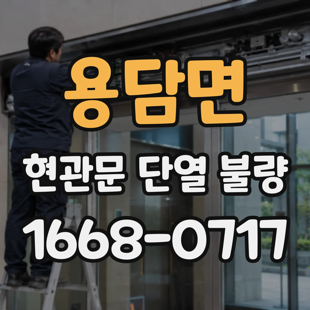 용담면 현관문 단열 불량