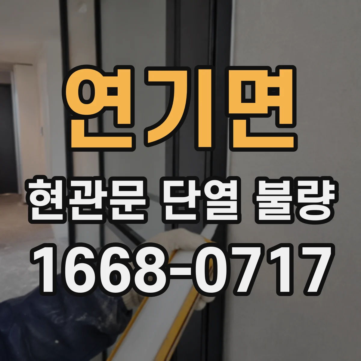연기면 현관문 단열 불량