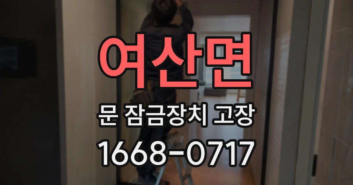 여산면 문 잠금장치 고장
