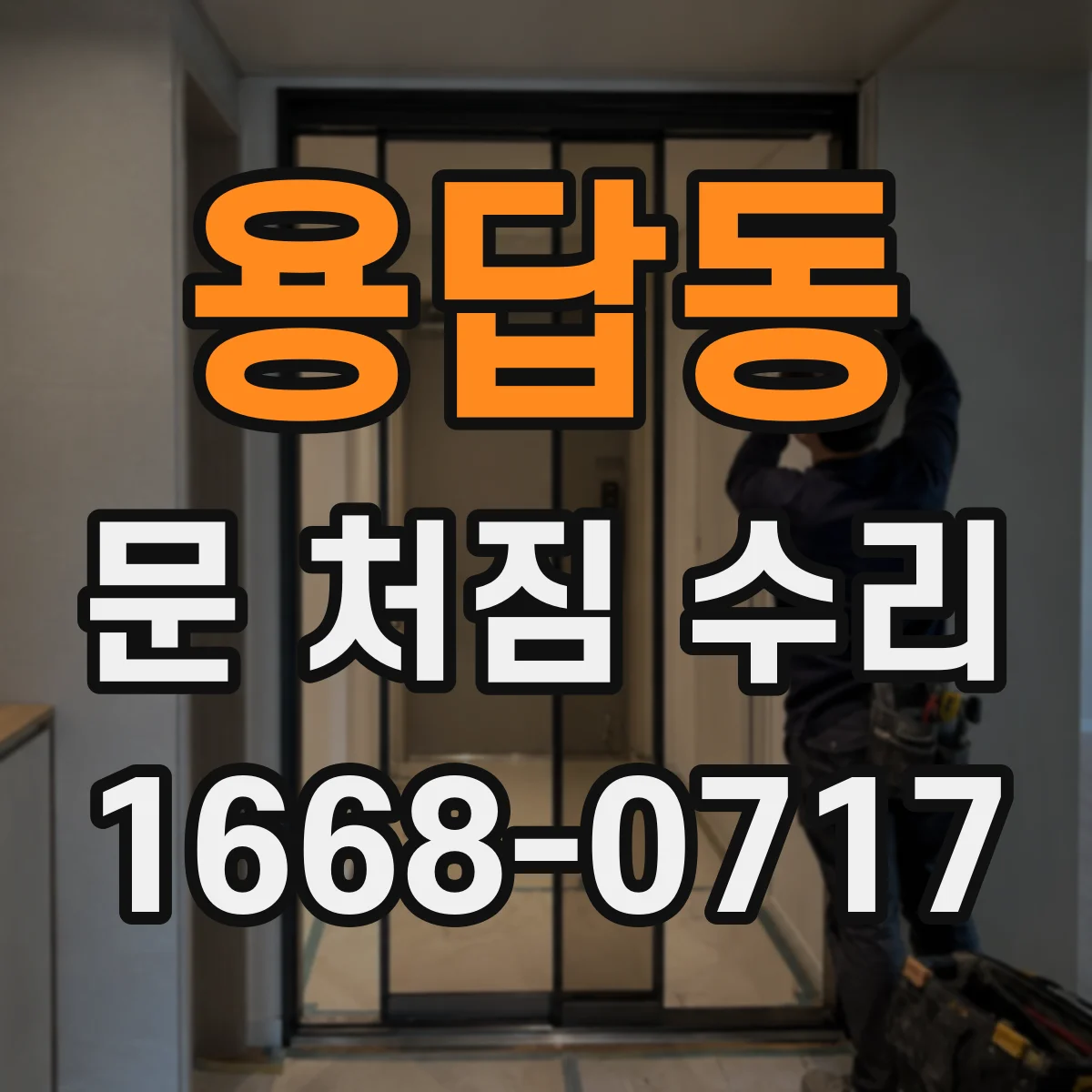 용답동 문 처짐 수리