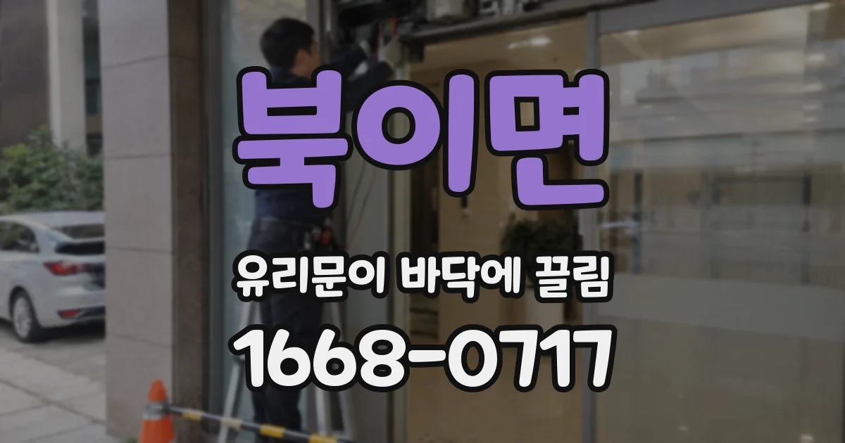 북이면 유리문이 바닥에 끌림