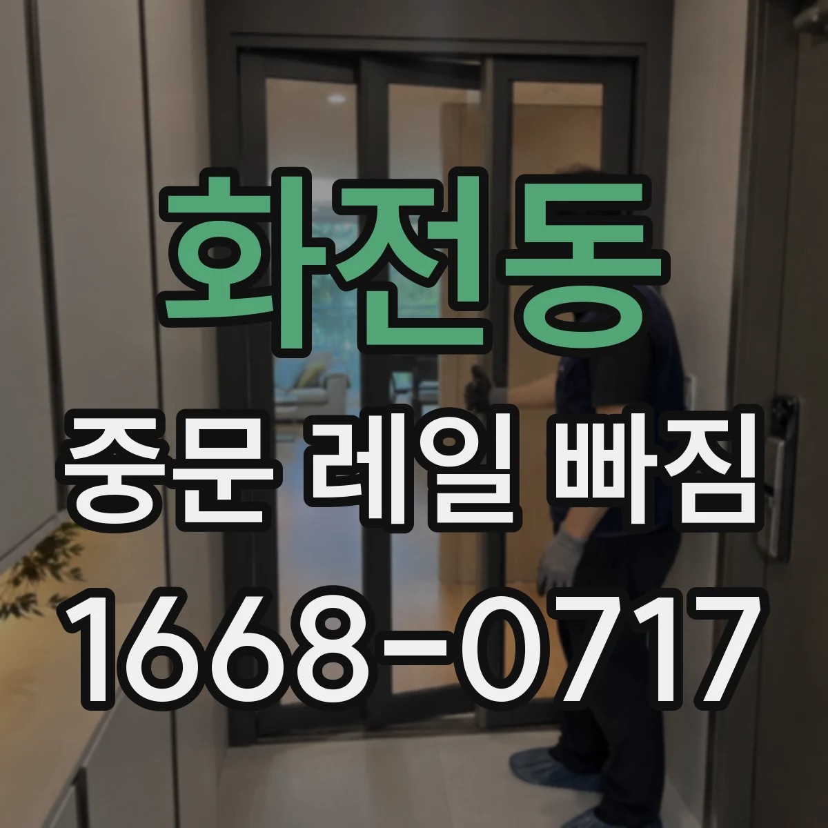 화전동 중문 레일 빠짐