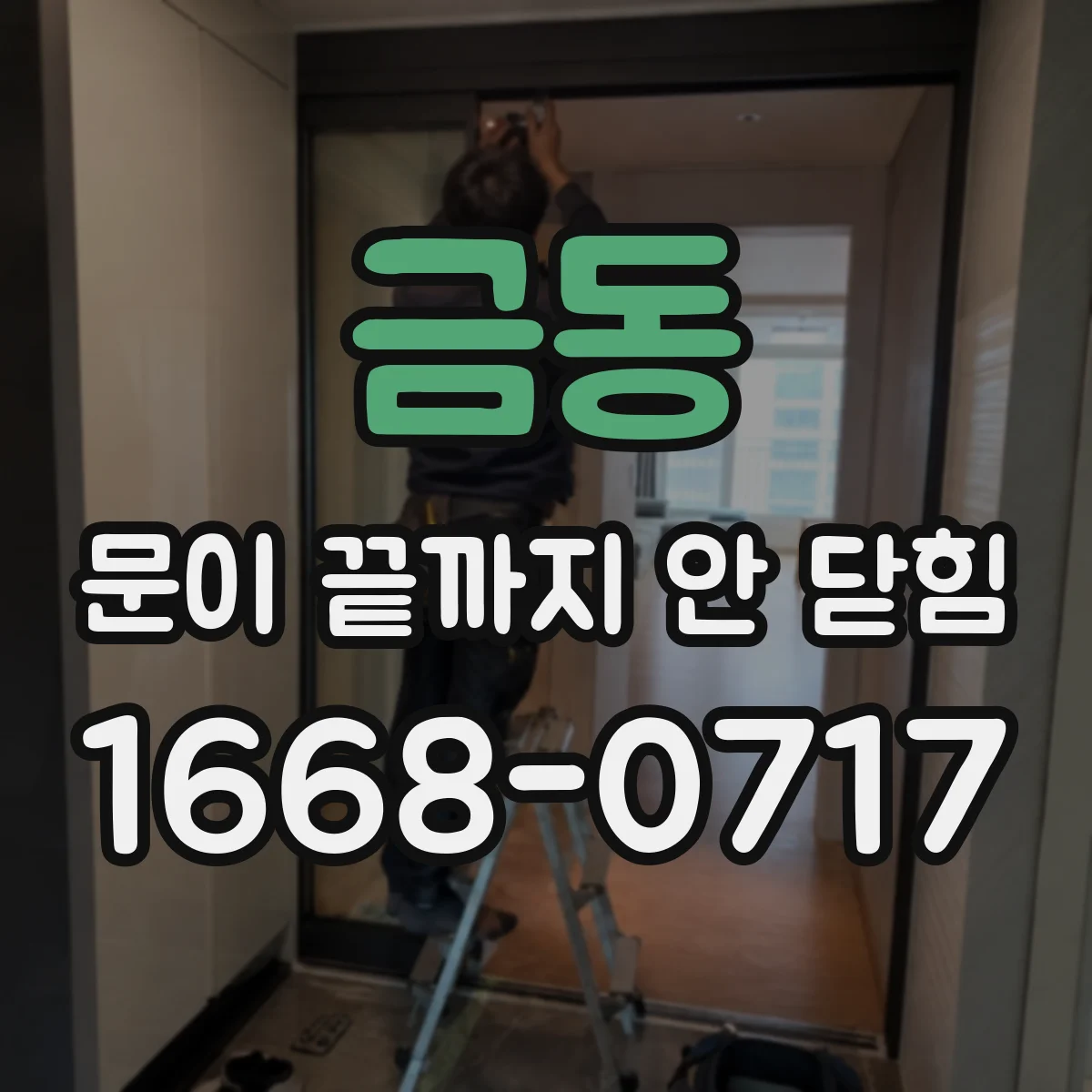 금동 문이 끝까지 안 닫힘