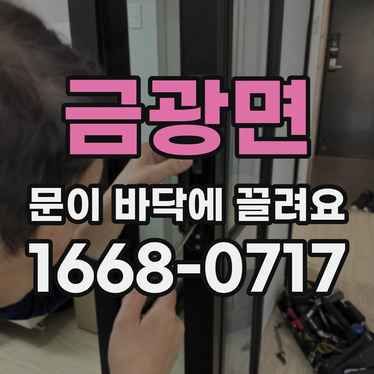 금광면 문이 바닥에 끌려요 걸림 원인 점검 후 문틀 위치 바로잡기