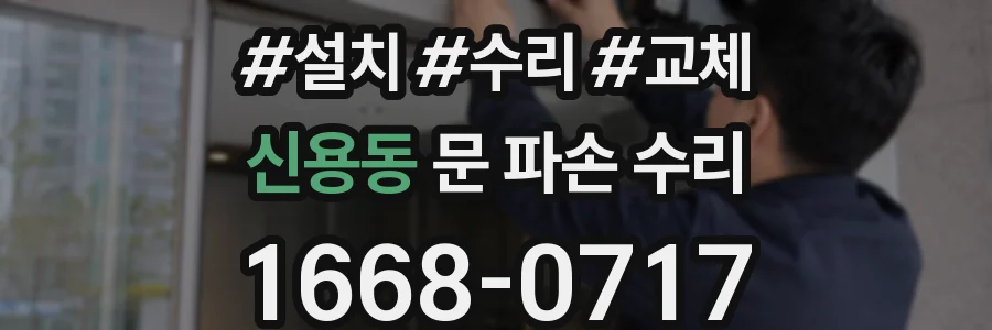 신용동 문 파손 수리