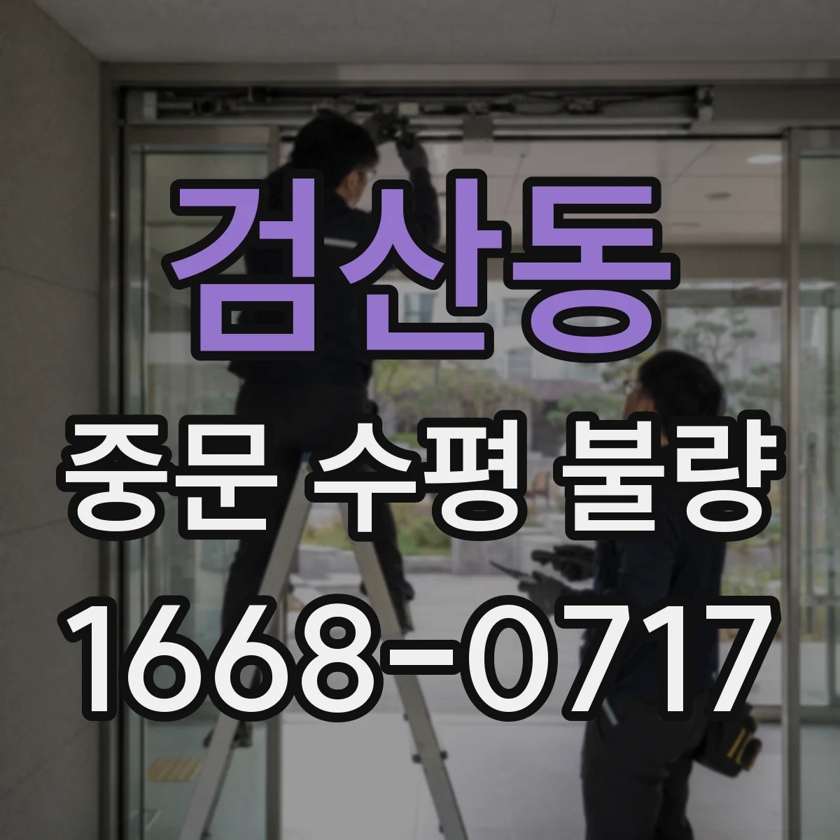 검산동 중문 수평 불량