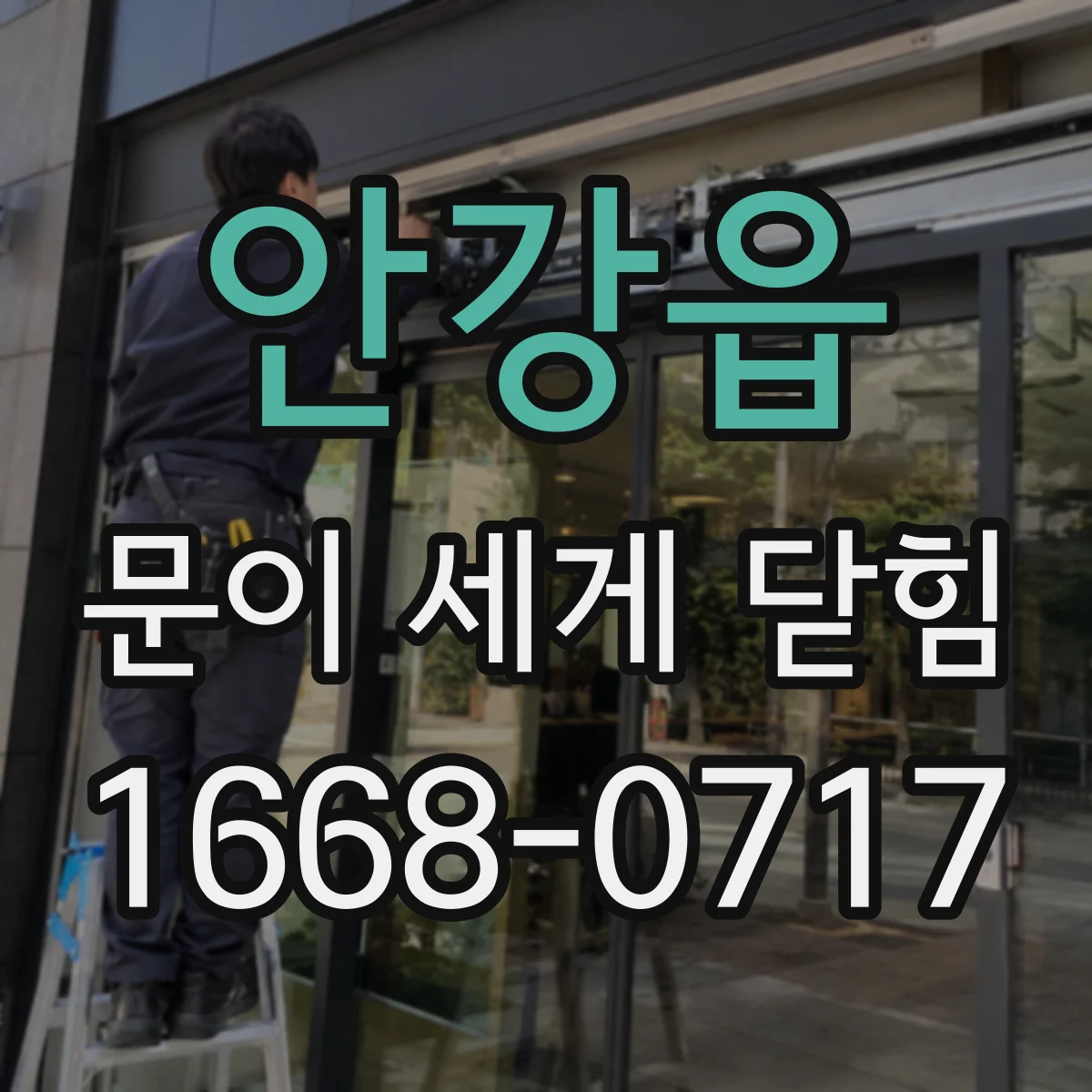 안강읍 문이 세게 닫힘