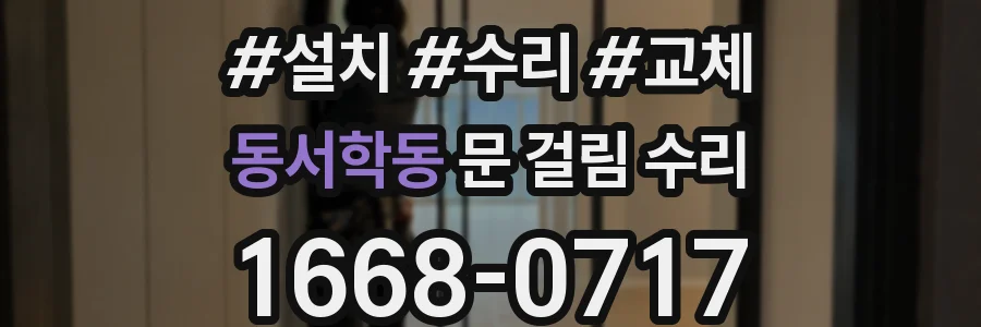동서학동 문 걸림 수리