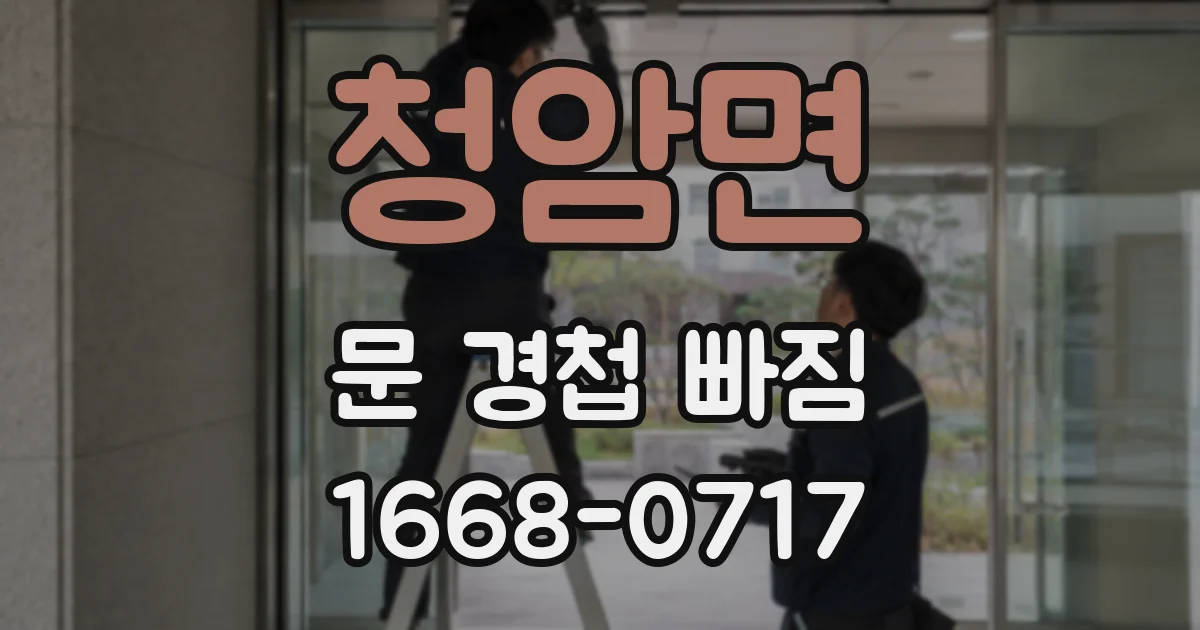 청암면 문 경첩 빠짐