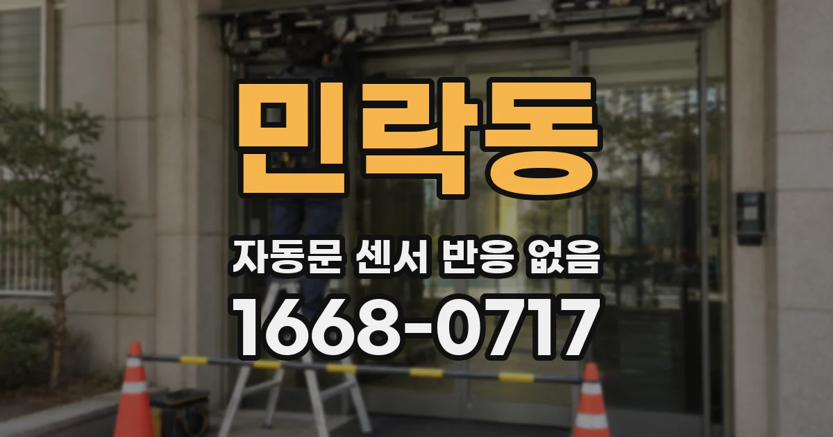 민락동 자동문 센서 반응 없음