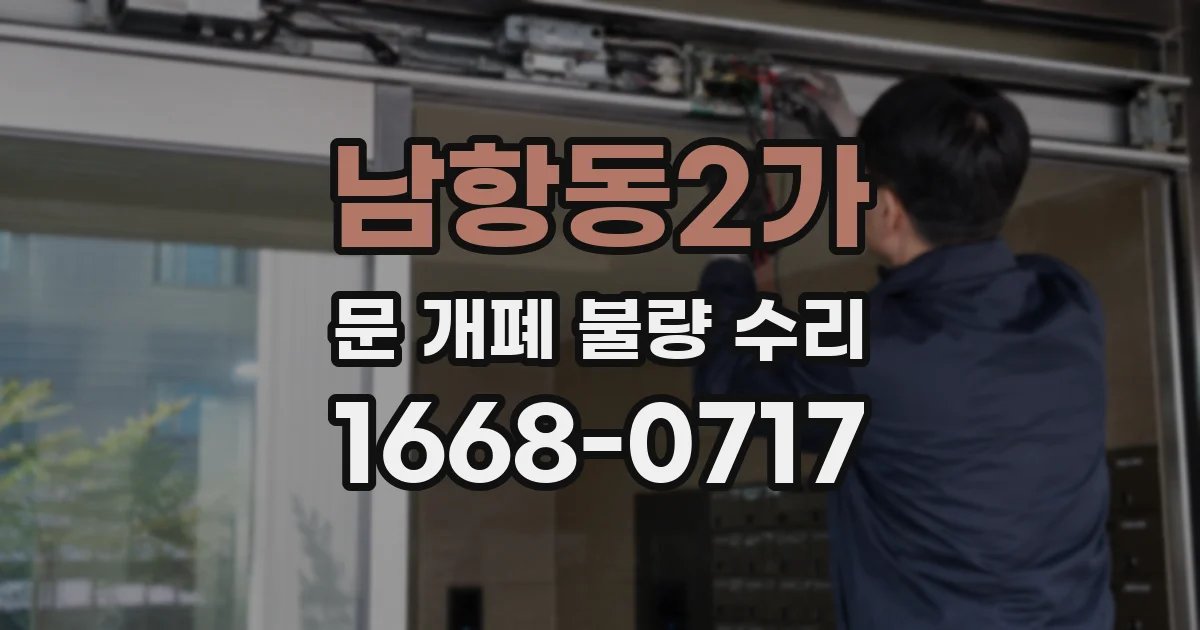 남항동2가 문 개폐 불량 수리