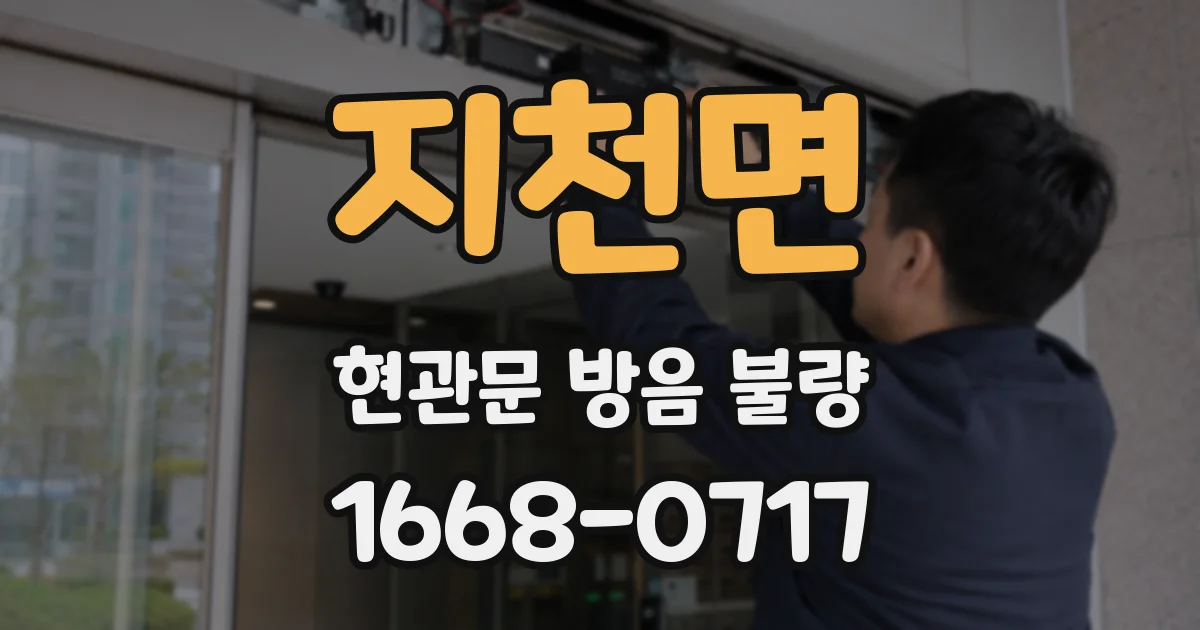 지천면 현관문 방음 불량