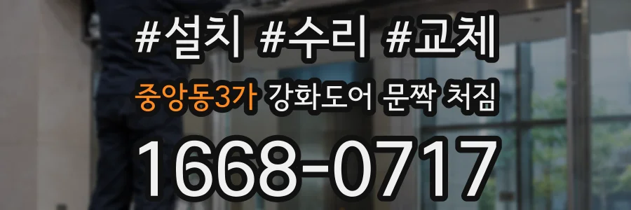 중앙동3가 강화도어 문짝 처짐